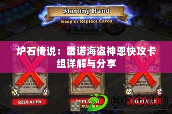 爐石傳說:雷諾海盜神恩快攻卡組詳解與分享 爐石傳說:雷諾海盜神恩快攻卡組詳解與分享