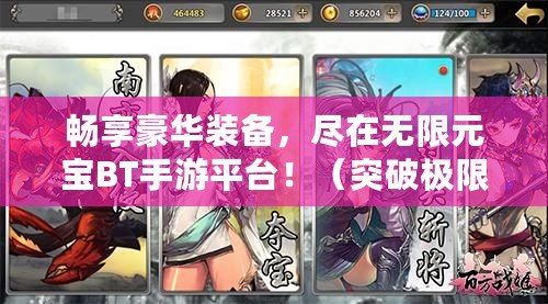 暢享豪華裝備，盡在無限元寶BT手游平臺?。ㄍ黄茦O限，成就無敵傳奇，只在無限元寶BT手游平臺?。? title=