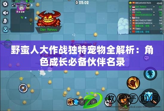 野蠻人大作戰獨特寵物全解析:角色成長必備伙伴名錄 野蠻人大作戰獨特寵物全解析:角色成長必備伙伴名錄