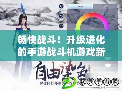 暢快戰斗！升級進化的手游戰斗機游戲新時代（突破次元壁！激爽戰斗機手游勇者集結）