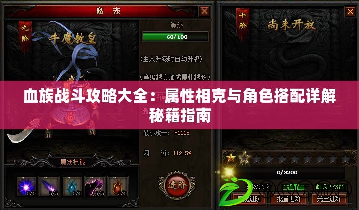 血族戰斗攻略大全：屬性相克與角色搭配詳解秘籍指南