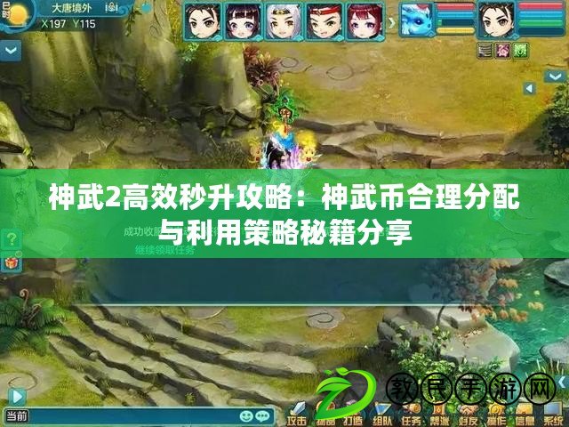 神武2高效秒升攻略:神武幣合理分配與利用策略秘籍分享 神武2高效秒升攻略:神武幣合理分配與利用策略秘籍分享