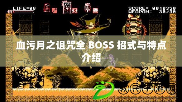 血污月之詛咒全 BOSS 招式與特點介紹