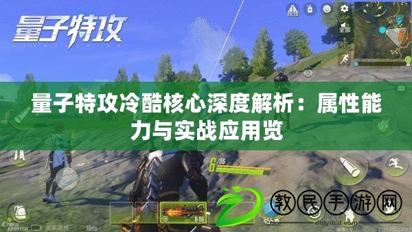 量子特攻冷酷核心深度解析：屬性能力與實戰應用覽
