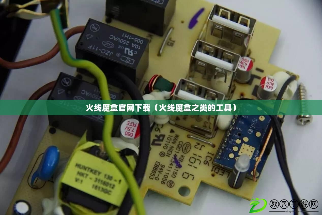 火線魔盒官網下載（火線魔盒之類的工具）