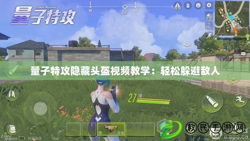 量子特攻隱藏頭盔視頻教學：輕松躲避敵人