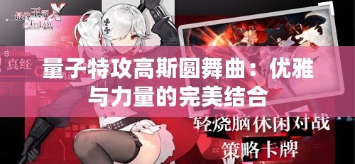 量子特攻高斯圓舞曲:優雅與力量的完美結合 量子特攻高斯圓舞曲:優雅與力量的完美結合