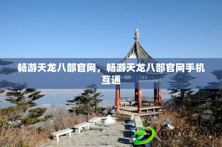 暢游天龍八部官網，暢游天龍八部官網手機互通