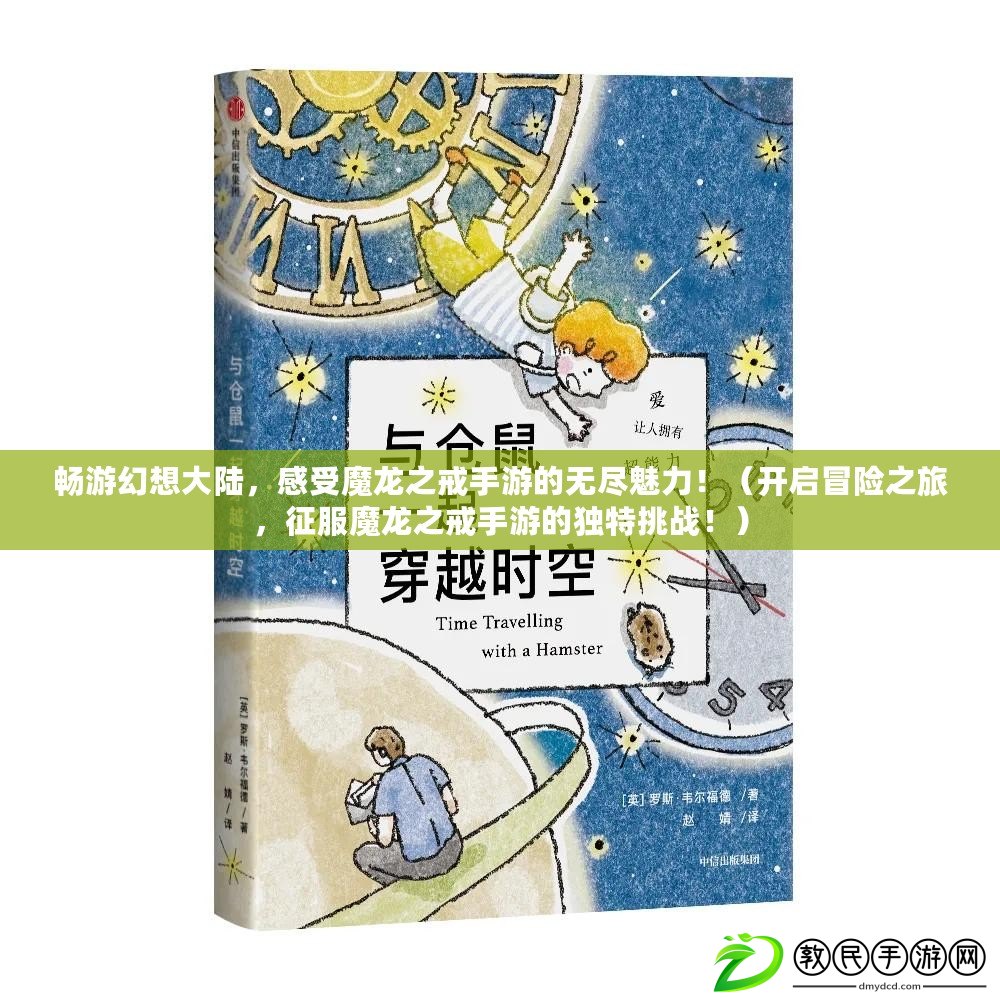 暢游幻想大陸，感受魔龍之戒手游的無盡魅力?。ㄩ_啟冒險之旅，征服魔龍之戒手游的獨特挑戰?。? title=