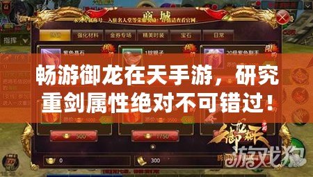 暢游御龍在天手游，研究重劍屬性絕對不可錯過?。ㄓ堅谔焓钟?，探索重劍屬性玩法，打造非凡戰斗體驗?。? title=