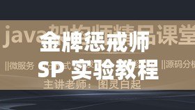金牌懲戒師 SP 實驗教程：提升自我，掌控情緒
