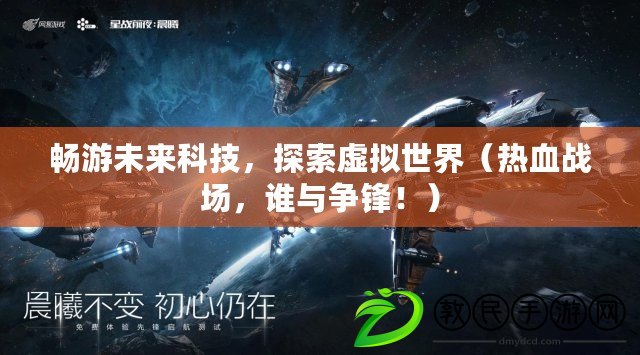 暢游未來科技，探索虛擬世界（熱血戰場，誰與爭鋒?。? title=