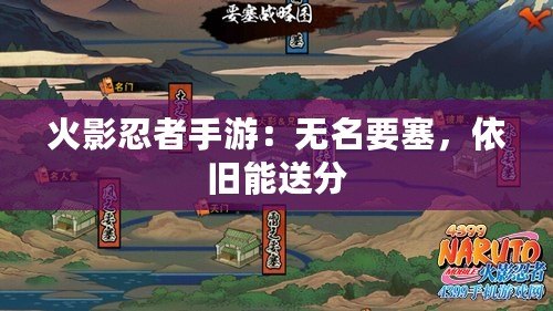 火影忍者手游：無名要塞，依舊能送分