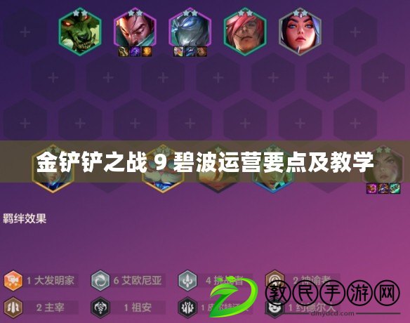 金鏟鏟之戰 9 碧波運營要點及教學