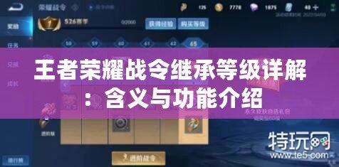 王者榮耀戰令繼承等級詳解:含義與功能介紹 王者榮耀戰令繼承等級詳解:含義與功能介紹