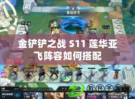 金鏟鏟之戰 S11 蓮華亞飛陣容如何搭配
