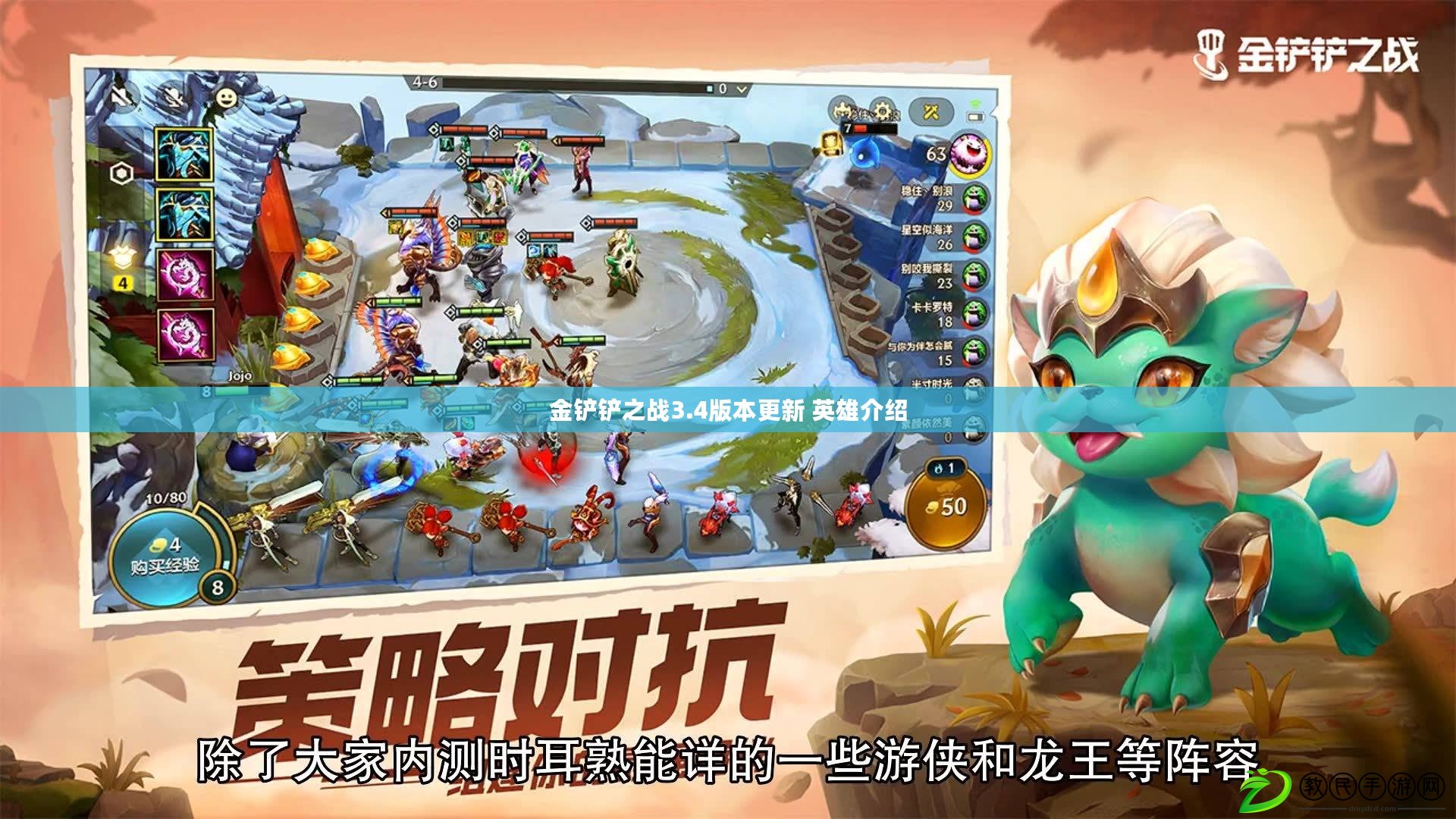 金鏟鏟之戰3.4版本更新 英雄介紹