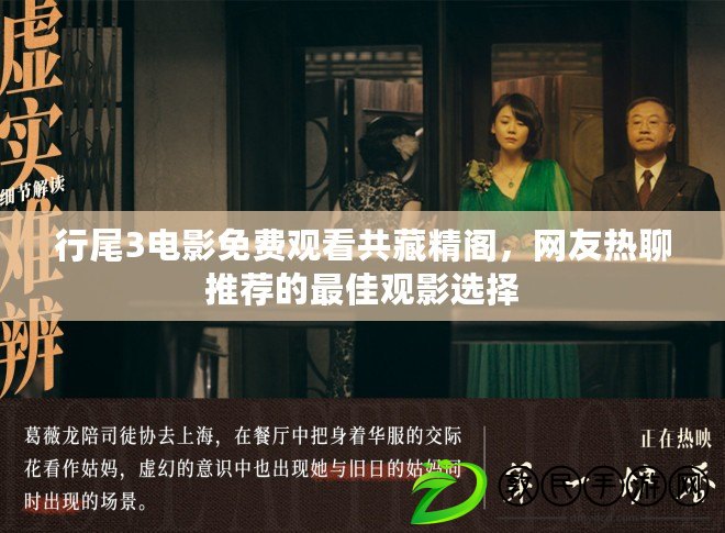 行尾3電影免費觀看共藏精閣，網友熱聊推薦的最佳觀影選擇