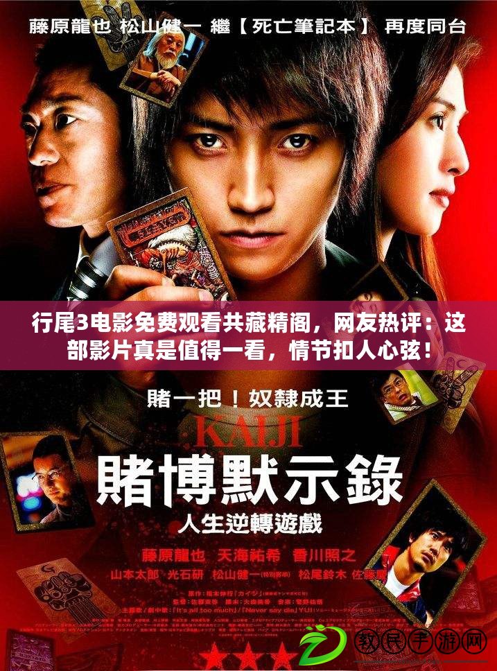 行尾3電影免費觀看共藏精閣，網友熱評：這部影片真是值得一看，情節扣人心弦！