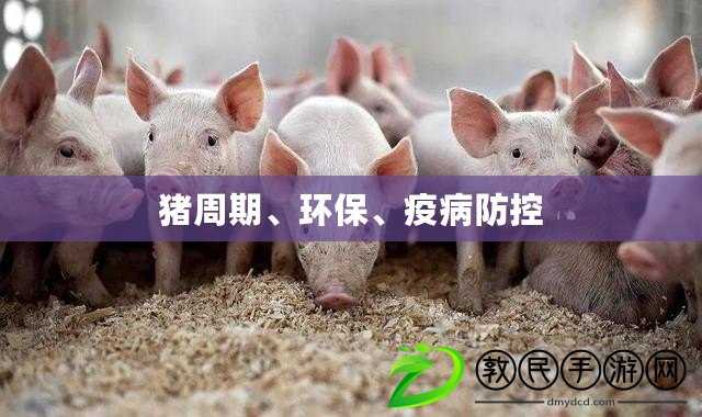 豬周期、環保、疫病防控