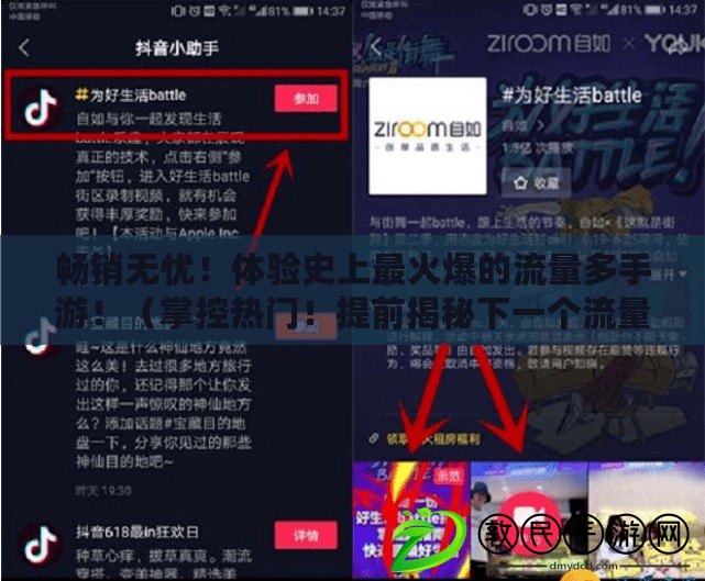 暢銷無憂！體驗史上最火爆的流量多手游?。ㄕ瓶責衢T！提前揭秘下一個流量多手游黑馬?。? title=