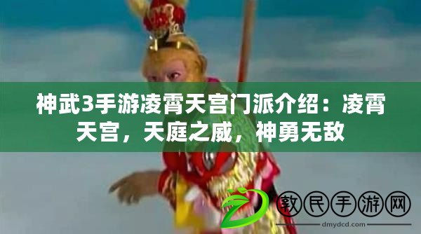 神武3手游凌霄天宮門派介紹：凌霄天宮，天庭之威，神勇無敵