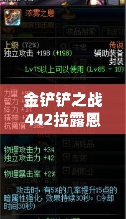 金鏟鏟之戰442拉露恩陣容怎么搭配：怪物弱點分析與精準打擊策略