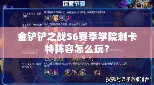 金鏟鏟之戰S6賽季學院刺卡特陣容怎么玩？