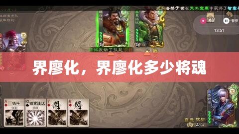 界廖化，界廖化多少將魂