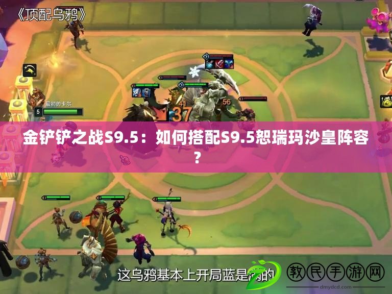 金鏟鏟之戰S9.5：如何搭配S9.5恕瑞瑪沙皇陣容？