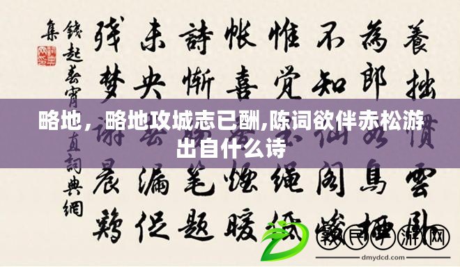略地，略地攻城志已酬,陳詞欲伴赤松游出自什么詩