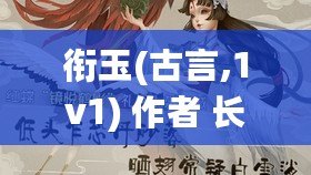 銜玉(古言,1v1) 作者 長青長白:在逆風翻盤中追尋愛的甜蜜旅程 銜玉(古言,1v1) 作者 長青長白:在逆風翻盤中追尋愛的甜蜜旅程