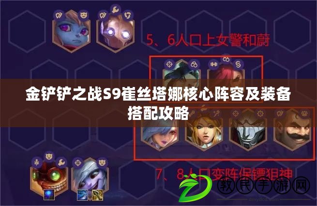 金鏟鏟之戰S9崔絲塔娜核心陣容及裝備搭配攻略 金鏟鏟之戰S9崔絲塔娜核心陣容及裝備搭配攻略
