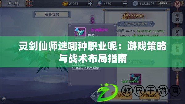 靈劍仙師選哪種職業呢：游戲策略與戰術布局指南