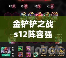 金鏟鏟之戰s12陣容強勢推薦：副本中的最佳戰術