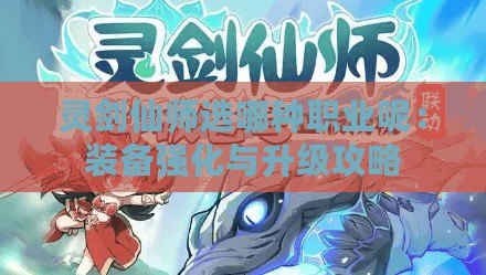 靈劍仙師選哪種職業呢：裝備強化與升級攻略