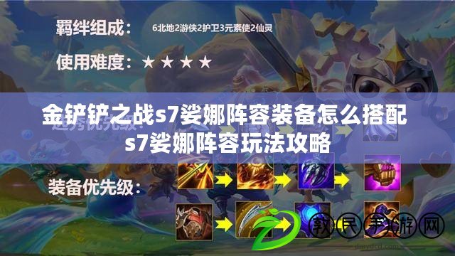 金鏟鏟之戰s7娑娜陣容裝備怎么搭配 s7娑娜陣容玩法攻略
