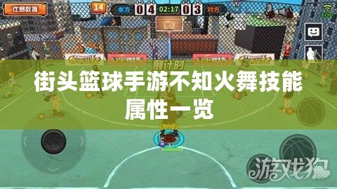 街頭籃球手游不知火舞技能屬性一覽 街頭籃球手游不知火舞技能屬性一覽