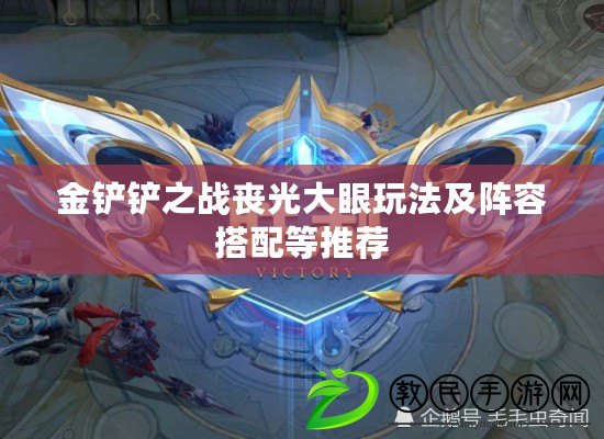 金鏟鏟之戰喪光大眼玩法及陣容搭配等推薦