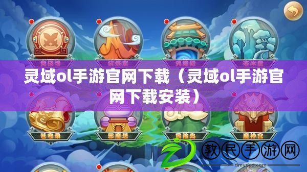 靈域ol手游官網下載（靈域ol手游官網下載安裝）