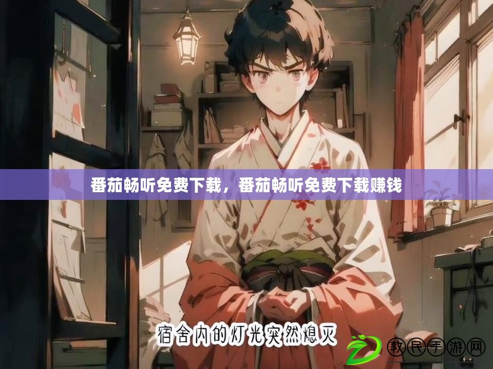 番茄暢聽免費下載，番茄暢聽免費下載賺錢