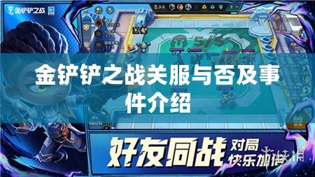 金鏟鏟之戰關服與否及事件介紹