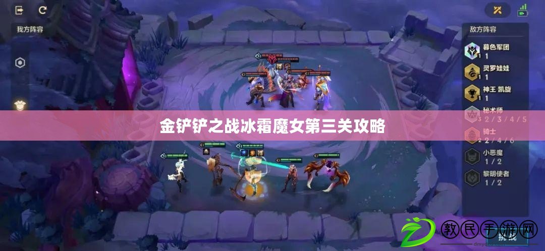 金鏟鏟之戰冰霜魔女第三關攻略