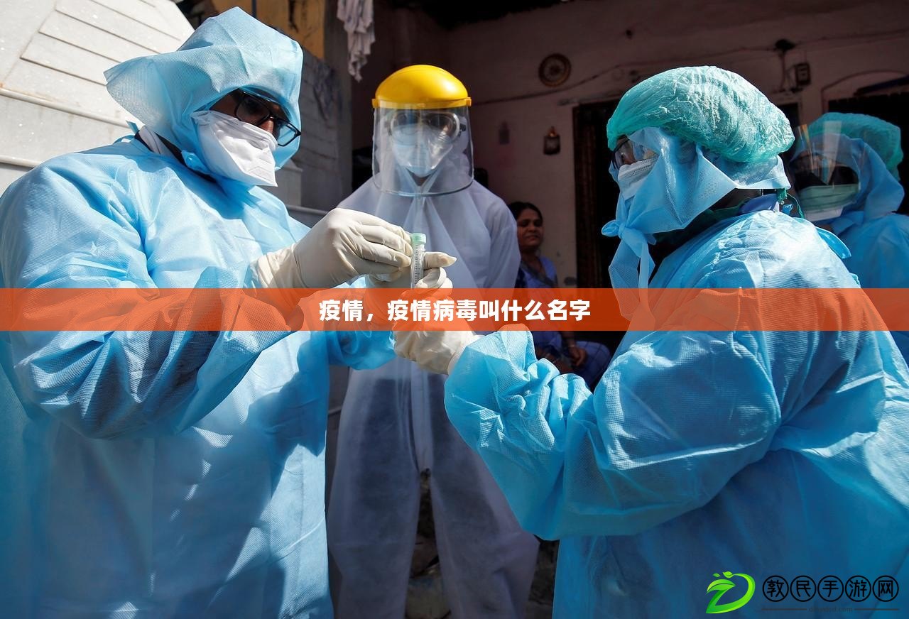 疫情，疫情病毒叫什么名字