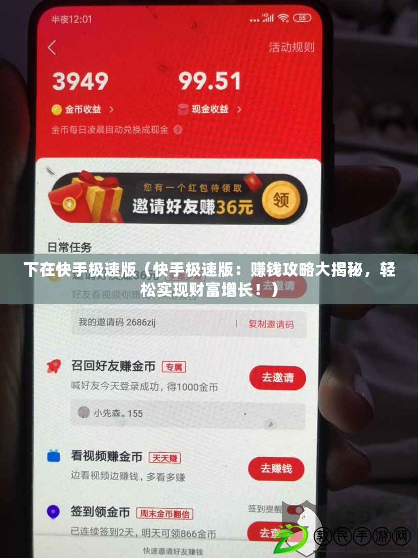 下在快手極速版（快手極速版：賺錢攻略大揭秘，輕松實現財富增長?。? title=