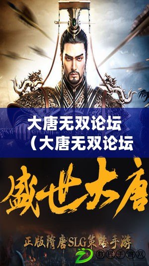 大唐無雙論壇（大唐無雙論壇官網：一站式探索盛世文化、暢享交流互動的專屬平臺?。? title=