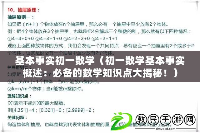 基本事實初一數學（初一數學基本事實概述：必備的數學知識點大揭秘?。? title=