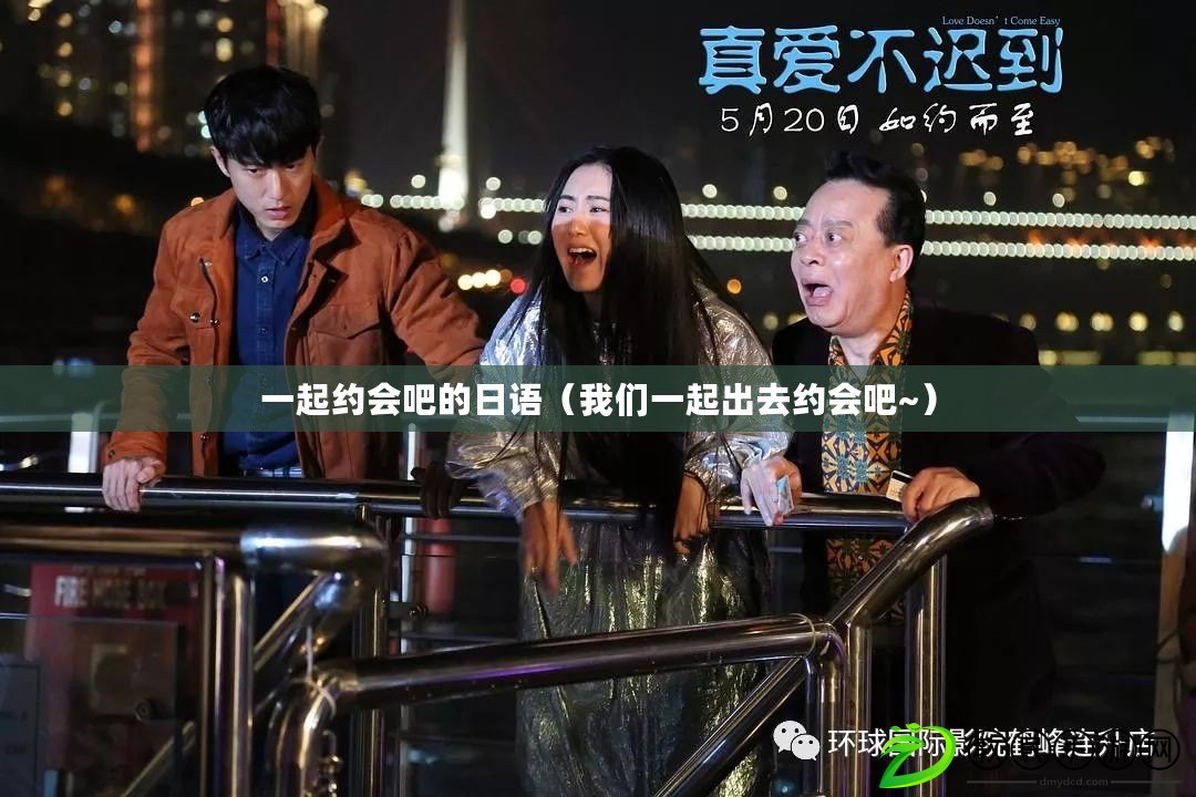 一起約會吧的日語(我們一起出去約會吧~) 一起約會吧的日語(我們一起出去約會吧~)