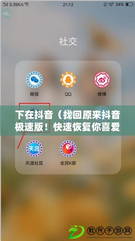 下在抖音（找回原來抖音極速版！快速恢復你喜愛的短視頻平臺?。? title=