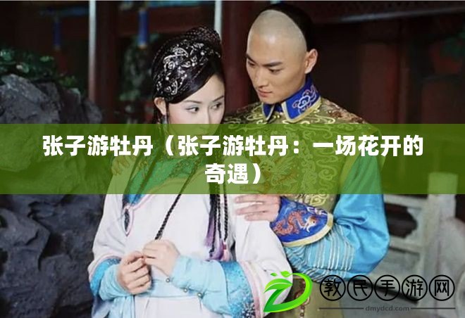 張子游牡丹（張子游牡丹：一場花開的奇遇）